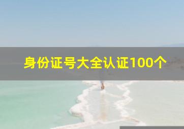 身份证号大全认证100个