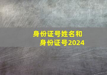 身份证号姓名和身份证号2024