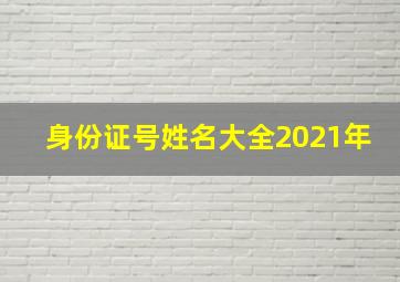 身份证号姓名大全2021年