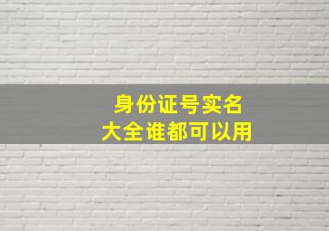 身份证号实名大全谁都可以用