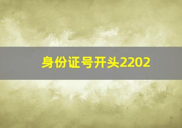 身份证号开头2202