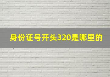 身份证号开头320是哪里的