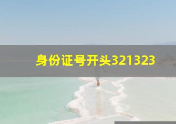 身份证号开头321323