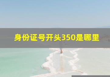 身份证号开头350是哪里