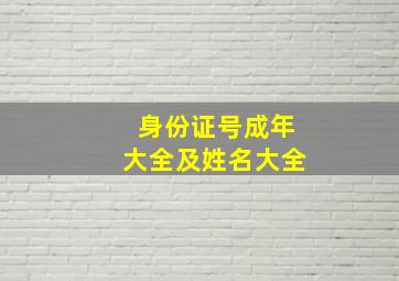 身份证号成年大全及姓名大全