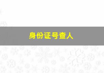 身份证号查人