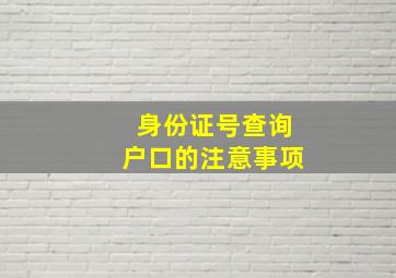 身份证号查询户口的注意事项