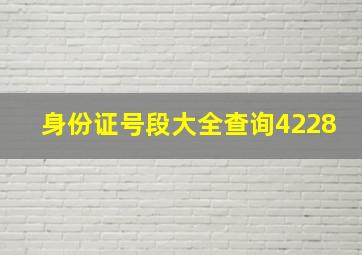 身份证号段大全查询4228