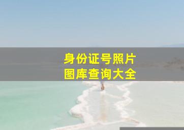 身份证号照片图库查询大全