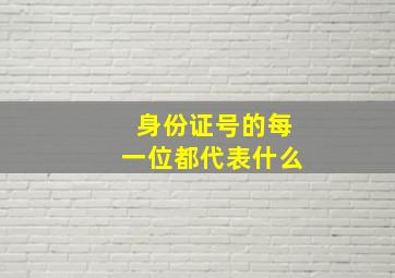 身份证号的每一位都代表什么