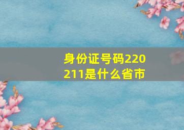 身份证号码220211是什么省市