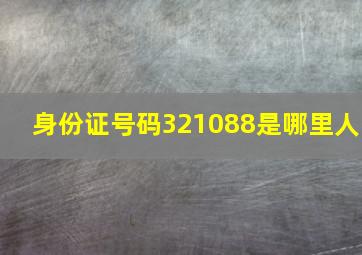 身份证号码321088是哪里人