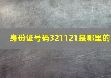 身份证号码321121是哪里的