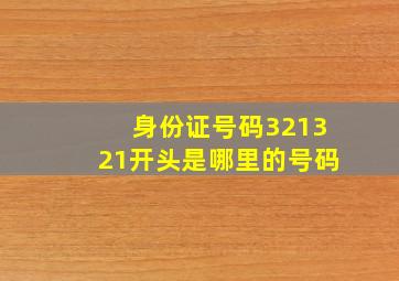 身份证号码321321开头是哪里的号码