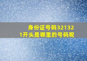 身份证号码321321开头是哪里的号码呢