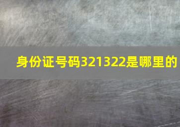 身份证号码321322是哪里的