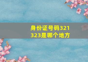 身份证号码321323是哪个地方