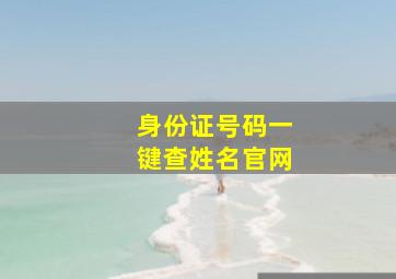 身份证号码一键查姓名官网