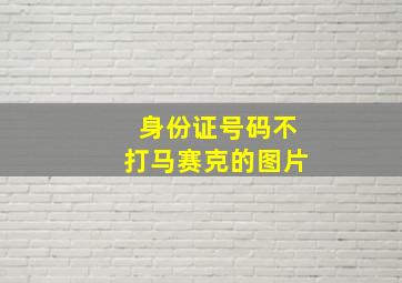 身份证号码不打马赛克的图片