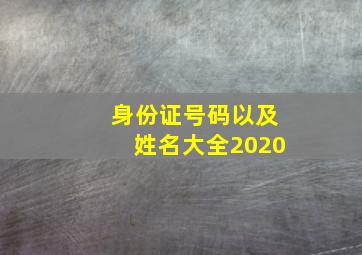 身份证号码以及姓名大全2020