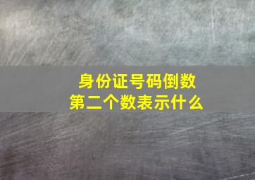 身份证号码倒数第二个数表示什么