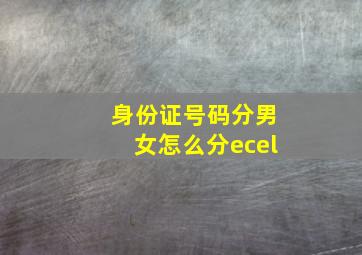 身份证号码分男女怎么分ecel