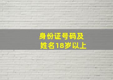 身份证号码及姓名18岁以上