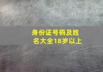 身份证号码及姓名大全18岁以上