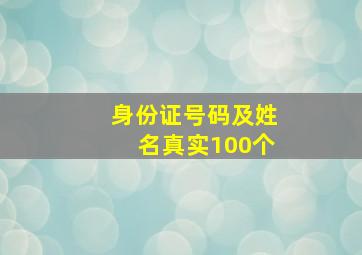 身份证号码及姓名真实100个