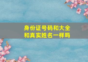 身份证号码和大全和真实姓名一样吗