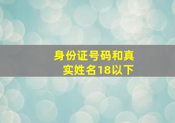 身份证号码和真实姓名18以下