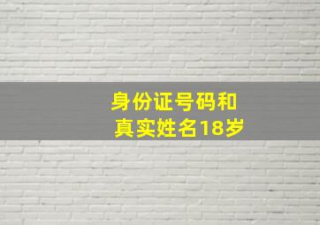 身份证号码和真实姓名18岁