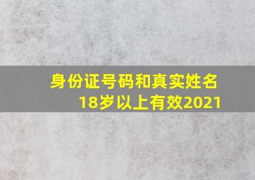 身份证号码和真实姓名18岁以上有效2021