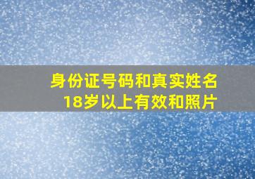 身份证号码和真实姓名18岁以上有效和照片