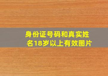 身份证号码和真实姓名18岁以上有效图片