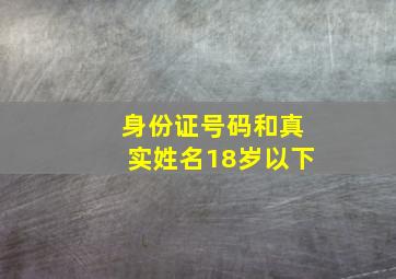 身份证号码和真实姓名18岁以下