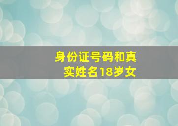 身份证号码和真实姓名18岁女