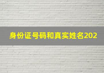 身份证号码和真实姓名202