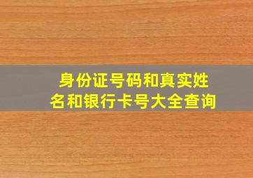 身份证号码和真实姓名和银行卡号大全查询