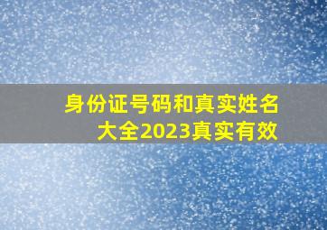 身份证号码和真实姓名大全2023真实有效