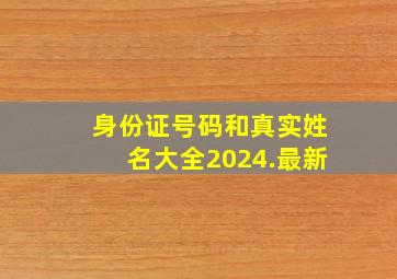 身份证号码和真实姓名大全2024.最新