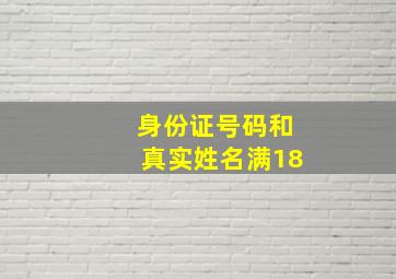 身份证号码和真实姓名满18