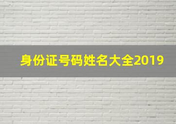 身份证号码姓名大全2019