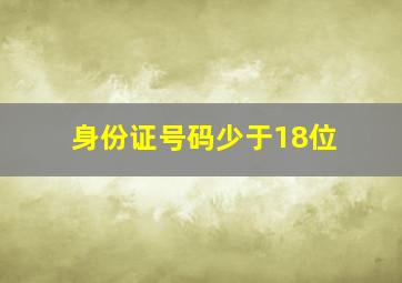 身份证号码少于18位