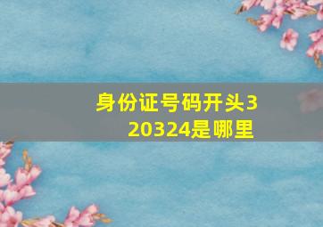 身份证号码开头320324是哪里