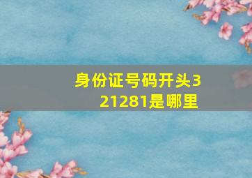 身份证号码开头321281是哪里