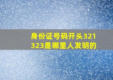 身份证号码开头321323是哪里人发明的