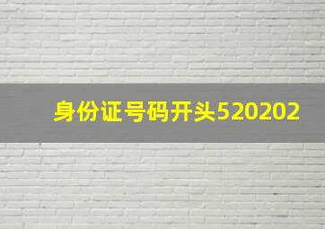 身份证号码开头520202