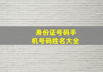 身份证号码手机号码姓名大全