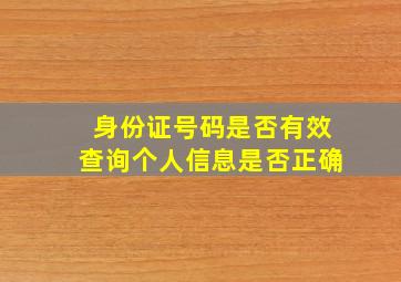 身份证号码是否有效查询个人信息是否正确